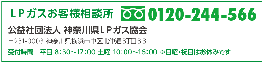 LPガスお客様相談所　フリーダイヤル0120-244-566