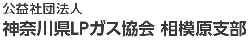 公益社団法人 神奈川LPガス協会　相模原支部