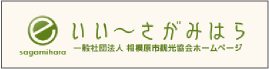 いい～さがみはら