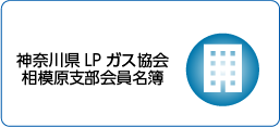 神奈川県LPガス協会相模原支部会員名簿