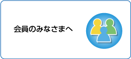 会員のみなさまへ