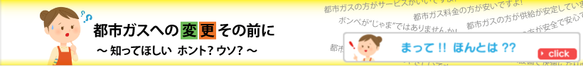 都市ガスへの変更その前に