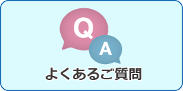 よくあるご質問